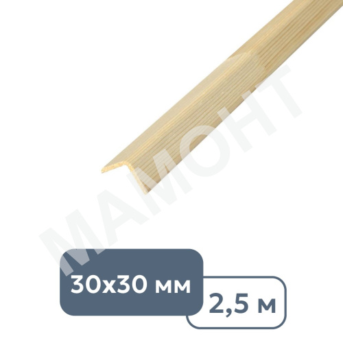 Угол деревянный гладкий 30 x 30 x 2500 мм