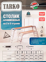 Столик алюминиевый складной 3 ступени TARKO 7724003