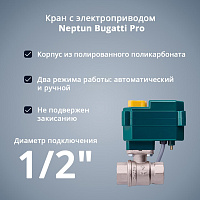 Кран с электроприводом Neptun Bugatti Pro 12В