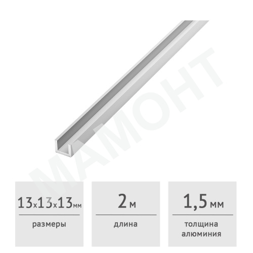 Швеллер алюминиевый 13х13х13х1,5 (2,0 м)