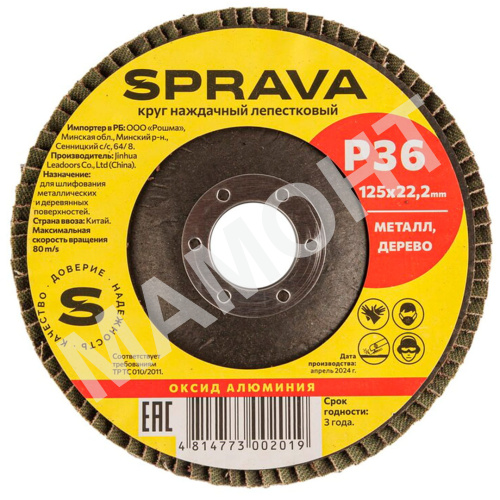 Круг наждачный лепестковый SPRAVA, 125 х 22 мм, Р36