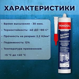 Силиконовый герметик Penosil Premium Sanitary Silicone санитарный белый, 280 мл