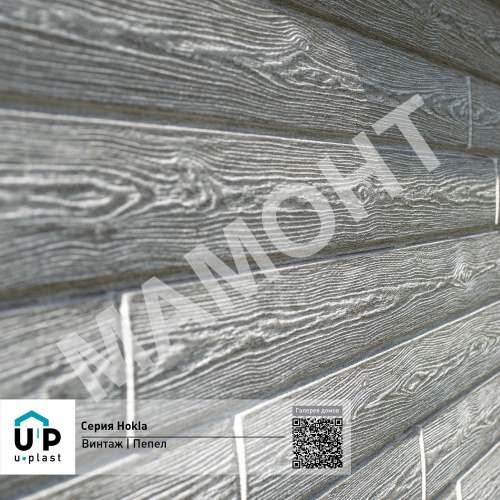 Фасадная панель Ю-Пласт Hokla ВИНТАЖ Пепел - Фото 4