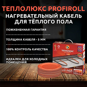 Кабель нагревательный для теплого пола Теплолюкс Profiroll
