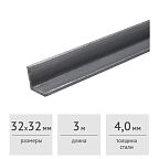 Уголок стальной 32 x 32 x 4,0 мм (3 м)