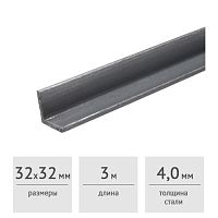 Уголок стальной 32 x 32 x 4,0 мм (3 м)