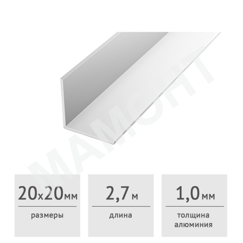 Уголок алюминиевый 20 х 20 х 1 (2,7 м) серебро