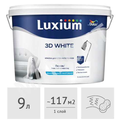 Краска Luxium (Dulux) 3D White матовая, 9 л