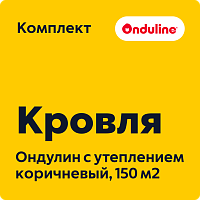 Комплект кровли Ондулин с утеплением, коричневый (150 м2)
