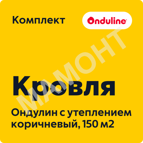 Комплект кровли Ондулин с утеплением, коричневый (150 м2)
