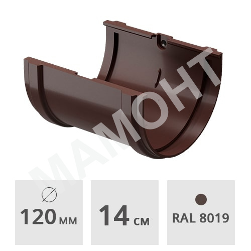 Соединитель желоба Docke Premium ПВХ 120 мм, шоколад (RAL 8019)