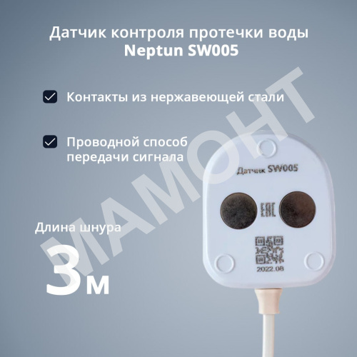 Датчик контроля протечки воды Neptun SW005 - Фото 3