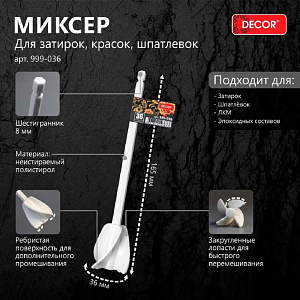 Насадка миксер для затирок, красок, шпатлевок 36 x 165 мм DECOR