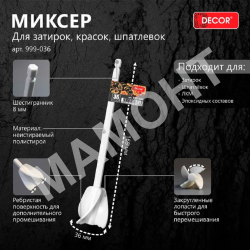 Насадка миксер для затирок, красок, шпатлевок 36 x 165 мм DECOR