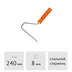 Ручка для валика 240 мм SPRAVA , 8,0 мм