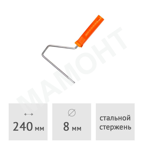 Ручка для валика 240 мм SPRAVA , 8,0 мм