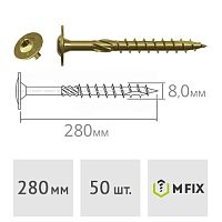 Конструкционный саморез 8.0*280 тарельчатая головка WTZ 50 шт. MFIX