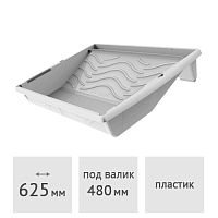 Ванночка малярная XXL 625*440 мм DECOR