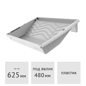 Ванночка малярная XXL 625 x 440 мм DECOR