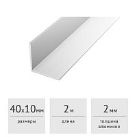 Уголок алюминиевый 40х10х2 (2,0 м) серебро