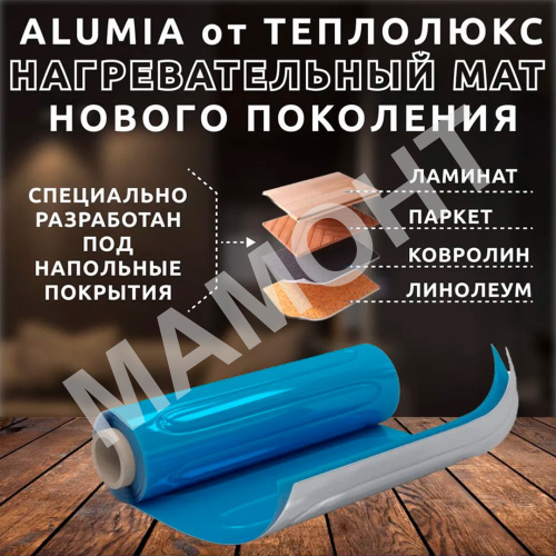 Мат нагревательный для теплого пола Теплолюкс Alumia - Фото 9
