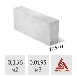 Блок газосиликатный ЗАБУДОВА 125 x 250 x 625 мм (до 10% колотые)