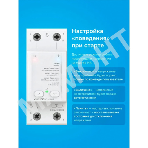 Мастер-выключатель Welrok MS-63