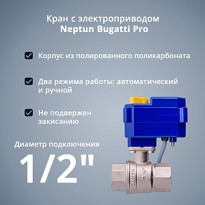 Система защиты от протечки Neptun Base Light