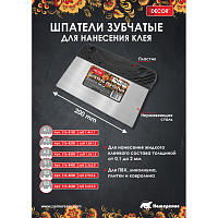 Шпатель зубчатый нержавеющий 200 мм зуб А2 DECOR