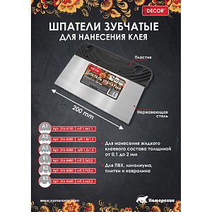 Шпатель зубчатый нержавеющий 200 мм зуб А2 DECOR