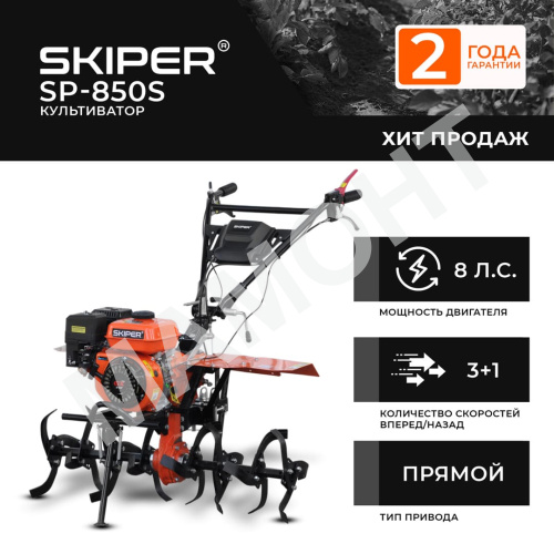 Культиватор SKIPER SP-850S
