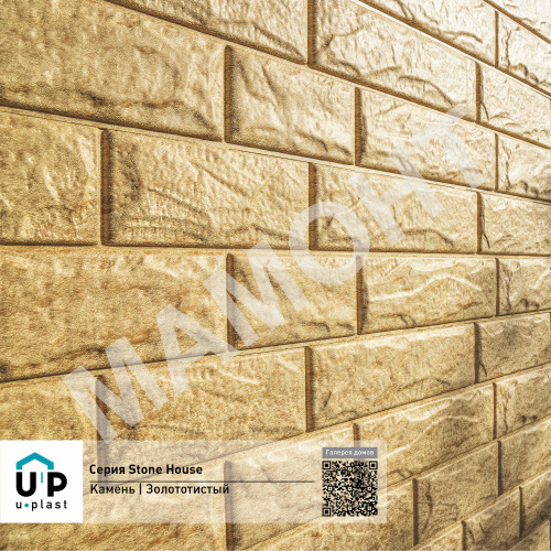 Фасадная панель Ю-Пласт Stone House КАМЕНЬ Золотистый - Фото 6