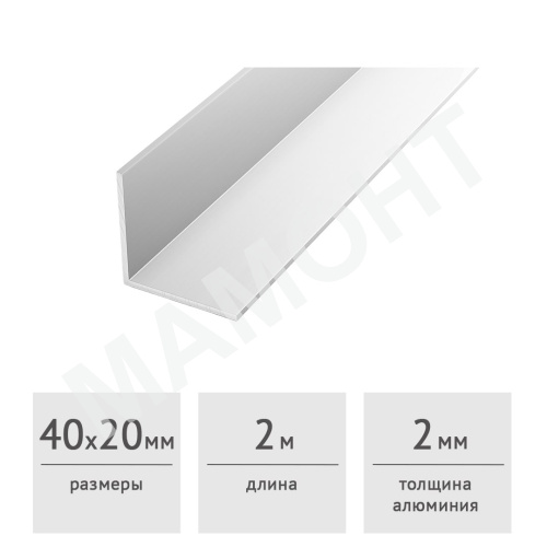 Уголок алюминиевый 40 х 20 х 2 (2,0 м) серебро