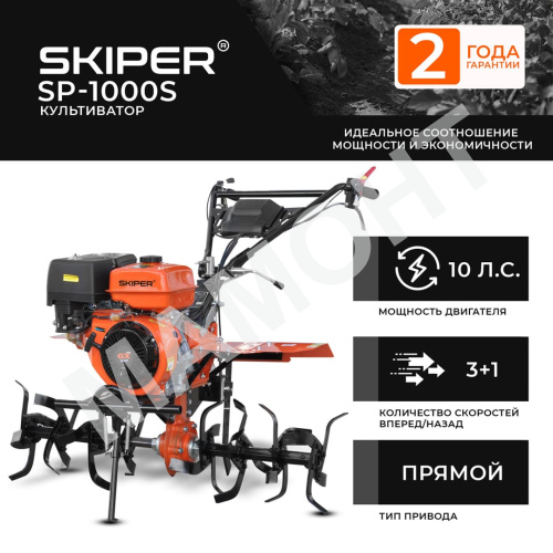 Культиватор SKIPER SP-1000S