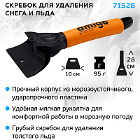 Скребок для льда AMIGO (71528)