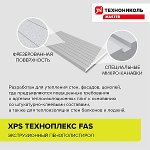 Экструдированный пенополистирол 5 см фрезерованный Техноплекс FAS/2 S/2, 0,68 м2