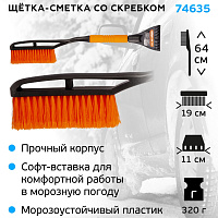 Щетка-сметка со скребком для уборки снега AMIGO (74635)