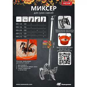 Насадка миксер для смесей 120 x 580 мм DECOR