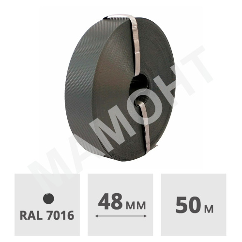Лента для забора декоративная MAXIMUM 48 мм, 50 м, (RAL7016, серый)