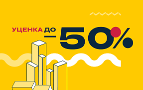 Скидки до 50% на уцененные товары