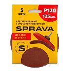 Круг наждачный 125 мм, с ворсовой подложкой SPRAVA, уп. (5 шт.) Р120