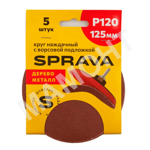 Круг наждачный 125 мм, с ворсовой подложкой SPRAVA, уп. (5 шт.) Р120