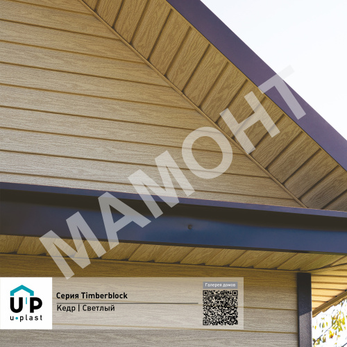 Сайдинг виниловый Ю-Пласт Timberblock КЕДР Светлый - Фото 4