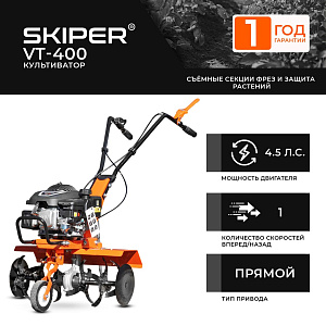 Культиватор SKIPER VT-400