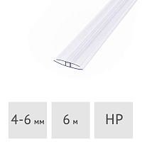 Профиль для поликарбоната соединительный неразъёмный 4-6 мм, 6 м TitanPlast (прозрачный)