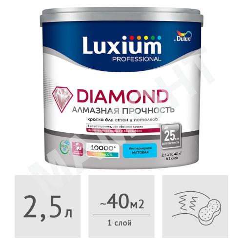 Краска Luxium (Dulux) Professional Diamond Matt матовая, 2,5 л