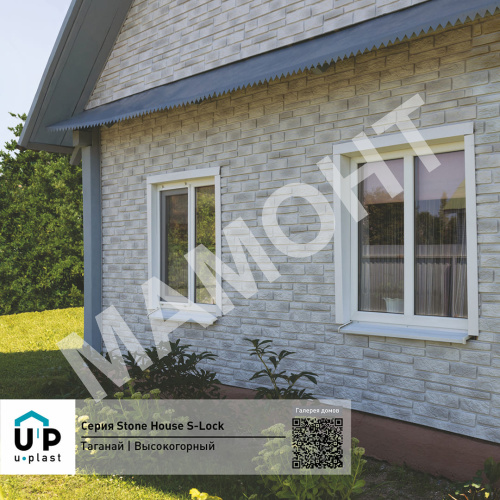 Фасадная панель Ю-Пласт Stone House S-Lock ТАГАНАЙ Высокогорный - Фото 2