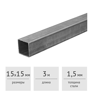 Труба профильная стальная 15 x 15 x 1,5 мм (3 м)