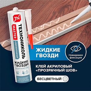 Клей монтажный универсальный акриловый ТЕХНОНИКОЛЬ MASTER, прозрачный, 280 мл