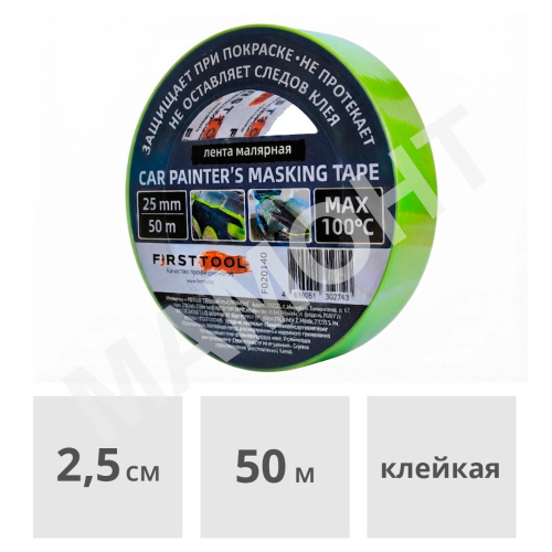 Лента малярная термостойкая 25 мм x 50 м FIRSTTOOL (F020140)